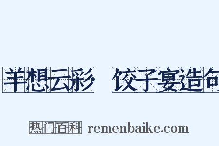 羊想云彩·饺子宴造句是什么意思的图片